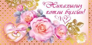 Конверт для денег «Никах» (татарский язык)