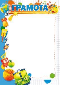 Грамота детская