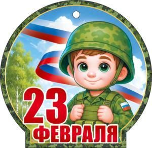 Открытка «23 Февраля»