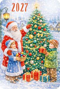 Календарь карманный 2027 «Ретро сюжетные» (Дед Мороз и дети наряжают елку)