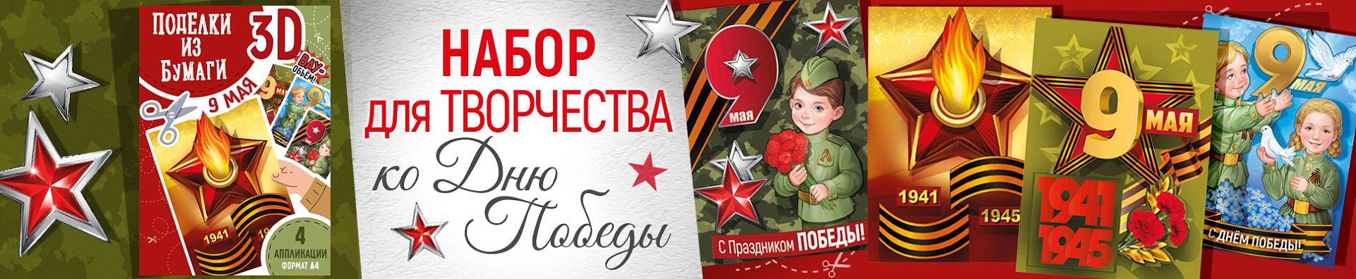 Набор для творчества «Поделки из бумаги 3D к 9 Мая» Набор для творчества «Поделки из бумаги 3D к 9 Мая»