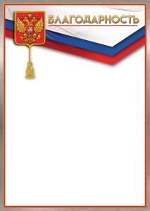 Благодарность