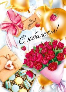 Открытка «С Юбилеем!»