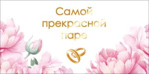 Конверт для денег "Самой прекрасной паре"