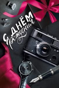 Открытка «С днем рождения!»