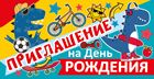 Приглашение на день рождения