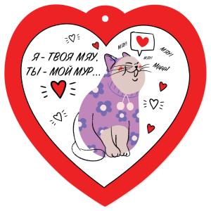Открытка-отношение «Я - твоя мяу, ты - мой мур...»