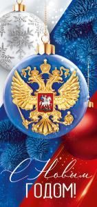 Открытка «С Новым годом!» (рос. символика)