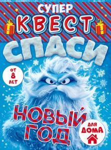 Квест «Спаси Новый год» от 8 лет
