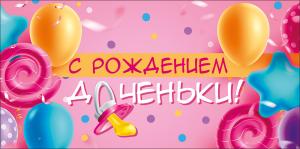 Конверт для денег "С рождением доченьки"