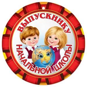Медаль «Выпускнику начальной школы»