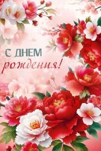 Открытка «С Днем рождения!»