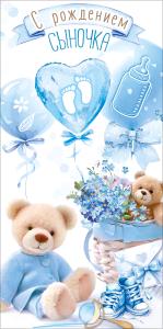 Конверт для денег "С рождением сыночка" (мишка в пижамке, мишка в корзине с незабудками, воздушные шарики, кеды, погремушка, конвертик)