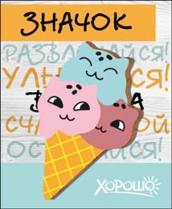 Значок «Развлекайся, улыбайся, всегда собою оставайся!»