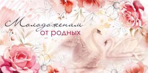 Конверт для денег «Молодоженам от родных»