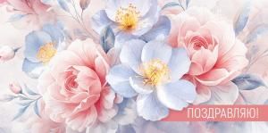 Конверт для денег «Поздравляю!» (цветы)