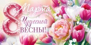 Конверт для денег «8 Марта! Чудесной весны!»