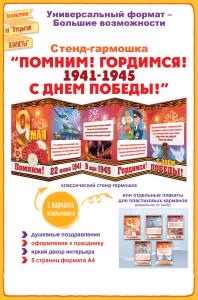Стенд-гармошка «С днем Победы! Помним! Гордимся»