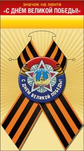 Значок с лентой «С Днем Великой Победы!»