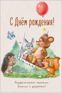 Открытка "С Днем рождения!"