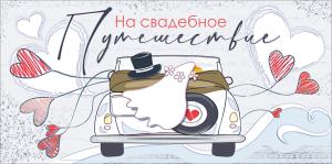 Конверт для денег "На свадебное путешествие!"