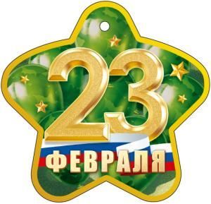 Открытка «23 февраля!»