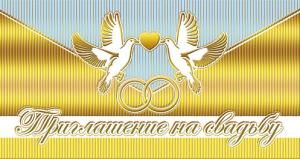Приглашение на свадьбу