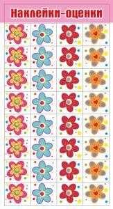 Наклейки-оценки «Цветочки» Наклейки-оценки «Цветочки»