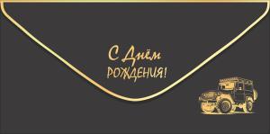 Конверт для денег "С Днем рождения!" (внедорожник)