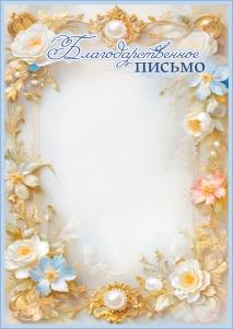 Благодарственное письмо (светлые цветы, золотые узоры)