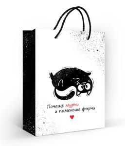 Пакет подарочный «Почаще мурчи и поменьше фырчи» (MS)