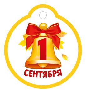 Бирка "1 Сентября" (колокольчик с красным бантом)