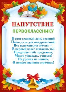 Напутствие  первокласснику