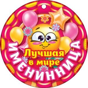 Лучшая в мире именинница