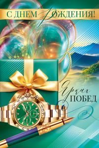 Открытка «С Днем Рождения!»