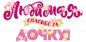 Гирлянда "Любимая, спасибо за дочку!"