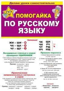 Буклет «Помогайка по русскому языку»