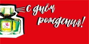 Конверт для денег «С днем рождения!»