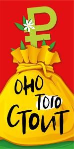 Конверт для денег «Оно того стоит!»