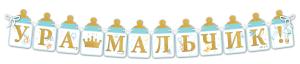 Гирлянда "Ура, мальчик!"