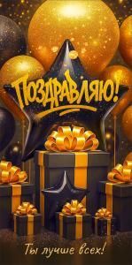 Конверт для денег «Поздравляю!»