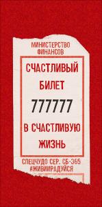 Конверт для денег "Счастливый билет" (билет)