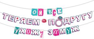 Гирлянда "Ой, всё! Выхожу замуж!"