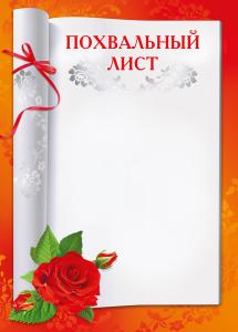 Похвальный лист