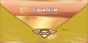 Конверт для денег "С Юбилеем! Живи настоящим!"