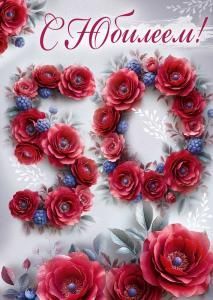 Открытка «С Юбилеем! 50 лет» (цифры из цветов)