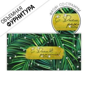 Конверт для денег «С Днем рождения!»