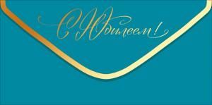 Конверт для денег «С Юбилеем!» (золотая надпись на бирюзовом фоне)