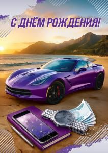 Открытка «С Днём рождения!»