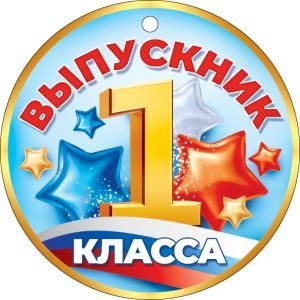Медаль «Выпускник 1 класса (Российская символика)»